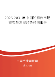 2025-2031年中國輪廓儀市場研究與發(fā)展趨勢預測報告