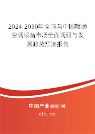 2024-2030年全球與中國(guó)暖通空調(diào)設(shè)備市場(chǎng)全面調(diào)研與發(fā)展趨勢(shì)預(yù)測(cè)報(bào)告