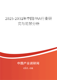 2025-2031年中國PAA行業研究與前景分析