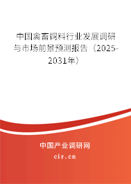 中國禽畜飼料行業發展調研與市場前景預測報告(2025-2031年) 中國禽畜飼料行業發展調研與市場前景預測報告(2025-2031年)