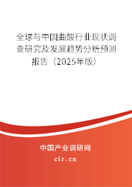 全球與中國曲酸行業(yè)現(xiàn)狀調查研究及發(fā)展趨勢分析預測報告（2025年版）