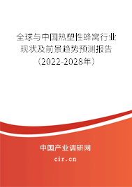 全球與中國熱塑性蜂窩行業現狀及前景趨勢預測報告（2022-2028年）