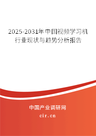 2025-2031年中國視頻學習機行業現狀與趨勢分析報告