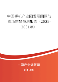 中國手機產業園發展回顧與市場前景預測報告（2025-2031年）