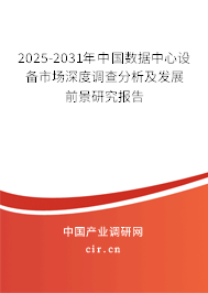 2025-2031年中國數(shù)據(jù)中心設(shè)備市場深度調(diào)查分析及發(fā)展前景研究報告
