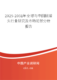 2025-2031年全球與中國桃罐頭行業(yè)研究及市場前景分析報告