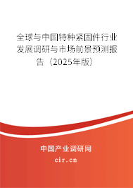 全球與中國特種緊固件行業發展調研與市場前景預測報告（2025年版）