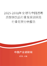 2025-2031年全球與中國透明質酸鈉飲品行業(yè)發(fā)展調研及行業(yè)前景分析報告