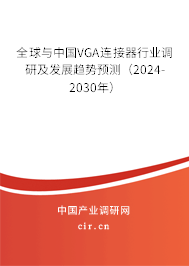 全球與中國(guó)VGA連接器行業(yè)調(diào)研及發(fā)展趨勢(shì)預(yù)測(cè)（2024-2030年）