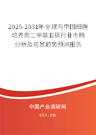 2025-2031年全球與中國細胞培養用二甲基亞砜行業市場分析及前景趨勢預測報告