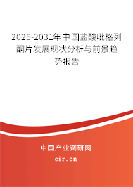 2025-2031年中國鹽酸吡格列酮片發展現狀分析與前景趨勢報告