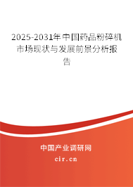 2025-2031年中國藥品粉碎機市場現狀與發(fā)展前景分析報告