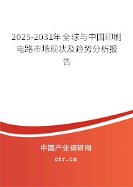 2025-2031年全球與中國印刷電路市場現(xiàn)狀及趨勢分析報(bào)告