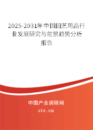 2025-2031年中國(guó)園藝用品行業(yè)發(fā)展研究與前景趨勢(shì)分析報(bào)告