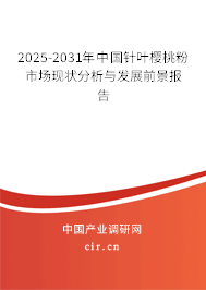 2025-2031年中國針葉櫻桃粉市場現狀分析與發展前景報告