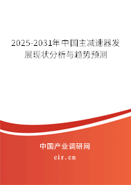 2025-2031年中國主減速器發展現狀分析與趨勢預測