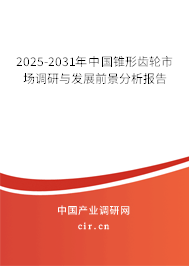 2025-2031年中國錐形齒輪市場調研與發展前景分析報告