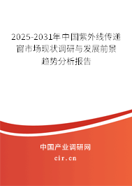 2025-2031年中國紫外線傳遞窗市場現(xiàn)狀調(diào)研與發(fā)展前景趨勢分析報告
