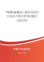 中國吡氟草胺行業現狀研究分析及市場前景預測報告（2025年）
