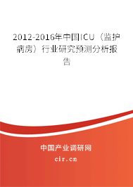 2012-2016年中國ICU（監(jiān)護(hù)病房）行業(yè)研究預(yù)測分析報告