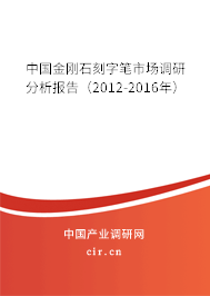 中國金剛石刻字筆市場調研分析報告(2012-2016年) 中國金剛石刻字筆市場調研分析報告(2012-2016年)