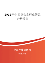 2012年中國鎂合金行業研究分析報告