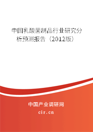 中國乳酸菌制品行業研究分析預測報告（2012版）