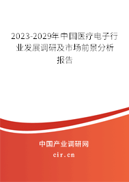 2023-2029年中國醫療電子行業發展調研及市場前景分析報告