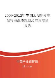 2009-2012年中國太陽能發電站投資戰略規劃及前景展望報告