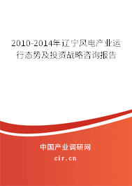 2010-2014年遼寧風電產業運行態勢及投資戰略咨詢報告