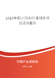 2010年四川飲料行業財務評估咨詢報告