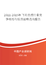 2011-2015年飛輪總成行業競爭格局與投資戰略咨詢報告