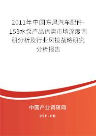 2011年中國(guó)東風(fēng)汽車配件-153水泵產(chǎn)品供需市場(chǎng)深度調(diào)研分析及行業(yè)風(fēng)投戰(zhàn)略研究分析報(bào)告