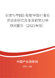 全球與中國3-吡啶甲酸行業現狀調查研究及發展趨勢分析預測報告（2025年版）