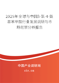 2025年全球與中國3-氯-4-氨基苯甲酸行業發展調研與市場前景分析報告
