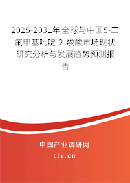 2025-2031年全球與中國5-三氟甲基吡啶-2-羧酸市場現狀研究分析與發展趨勢預測報告