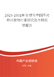 2025-2031年全球與中國(guó)不對(duì)稱共聚物行業(yè)研究及市場(chǎng)前景報(bào)告 2025-2031年全球與中國(guó)不對(duì)稱共聚物行業(yè)研究及市場(chǎng)前景報(bào)告