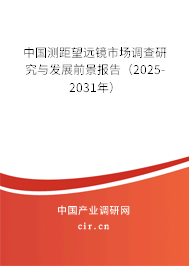 中國(guó)測(cè)距望遠(yuǎn)鏡市場(chǎng)調(diào)查研究與發(fā)展前景報(bào)告（2025-2031年）