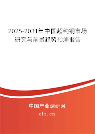 2025-2031年中國超純銅市場研究與前景趨勢預測報告