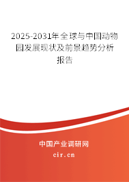 2025-2031年全球與中國動物園發展現狀及前景趨勢分析報告