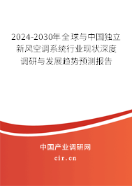 2024-2030年全球與中國獨立新風空調系統行業現狀深度調研與發展趨勢預測報告