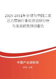 2025-2031年全球與中國二類壓力容器行業現狀調研分析與發展趨勢預測報告
