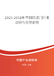 2025-2031年中國防盜門行業調研與前景趨勢