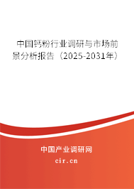 中國鈣粉行業調研與市場前景分析報告（2025-2031年）