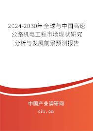 2024-2030年全球與中國高速公路機電工程市場現(xiàn)狀研究分析與發(fā)展前景預(yù)測報告