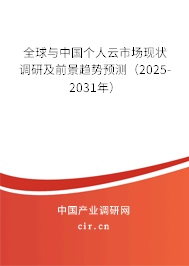 全球與中國個人云市場現狀調研及前景趨勢預測（2025-2031年）