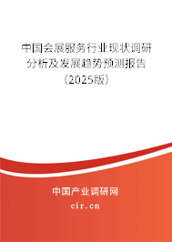 中國會(huì)展服務(wù)行業(yè)現(xiàn)狀調(diào)研分析及發(fā)展趨勢(shì)預(yù)測(cè)報(bào)告（2025版）
