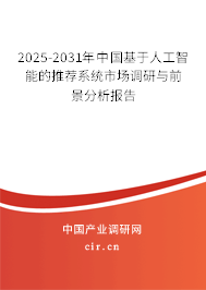 2025-2031年中國基于人工智能的推薦系統市場調研與前景分析報告