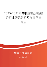 2025-2031年中國聚糖分析服務行業研究分析及發展前景報告