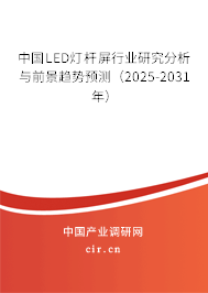 中國LED燈桿屏行業研究分析與前景趨勢預測（2025-2031年）
